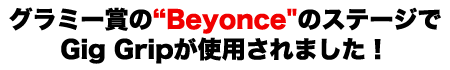グラミー賞の“Beyonce"のステージでGig Gripが使用されました!