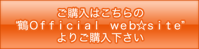 ☆ご購入はこちらの“鶴 Official web☆site”よりご購入下さい。