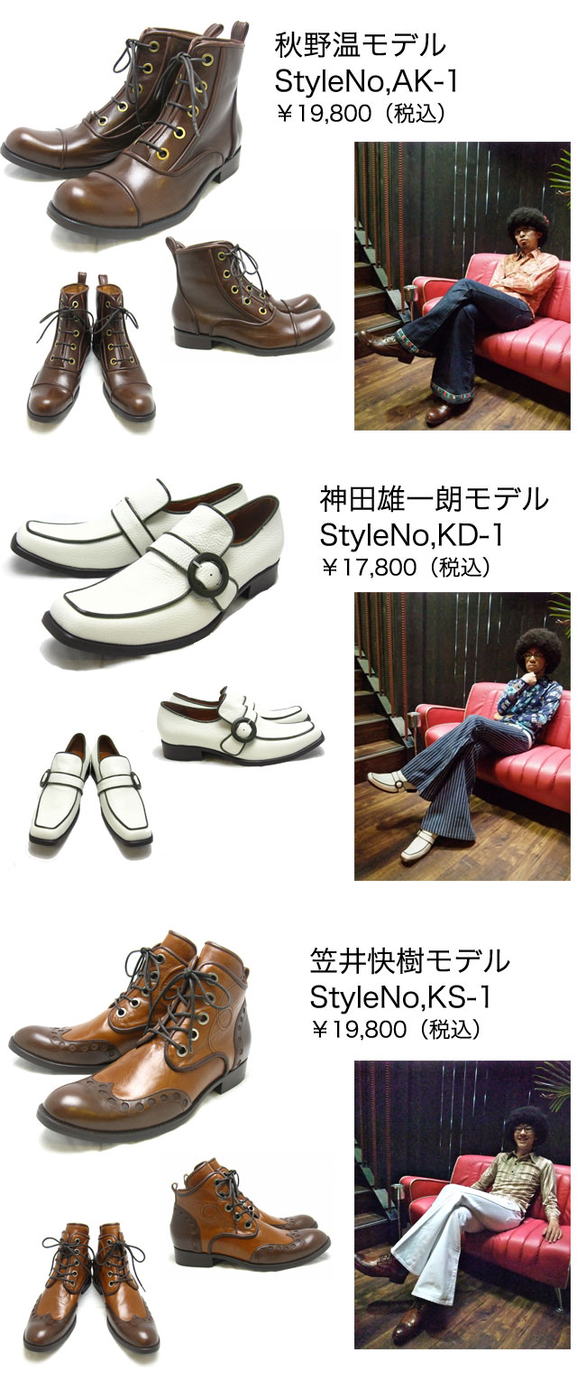 「秋野温モデル StyleNo,AK-1 ¥19,800(税込)」「神田雄一朗モデル StyleNo,KD-1 ¥17,800(税込)」 「笠井快樹モデル StyleNo,KS-1 ¥19,800(税込)」